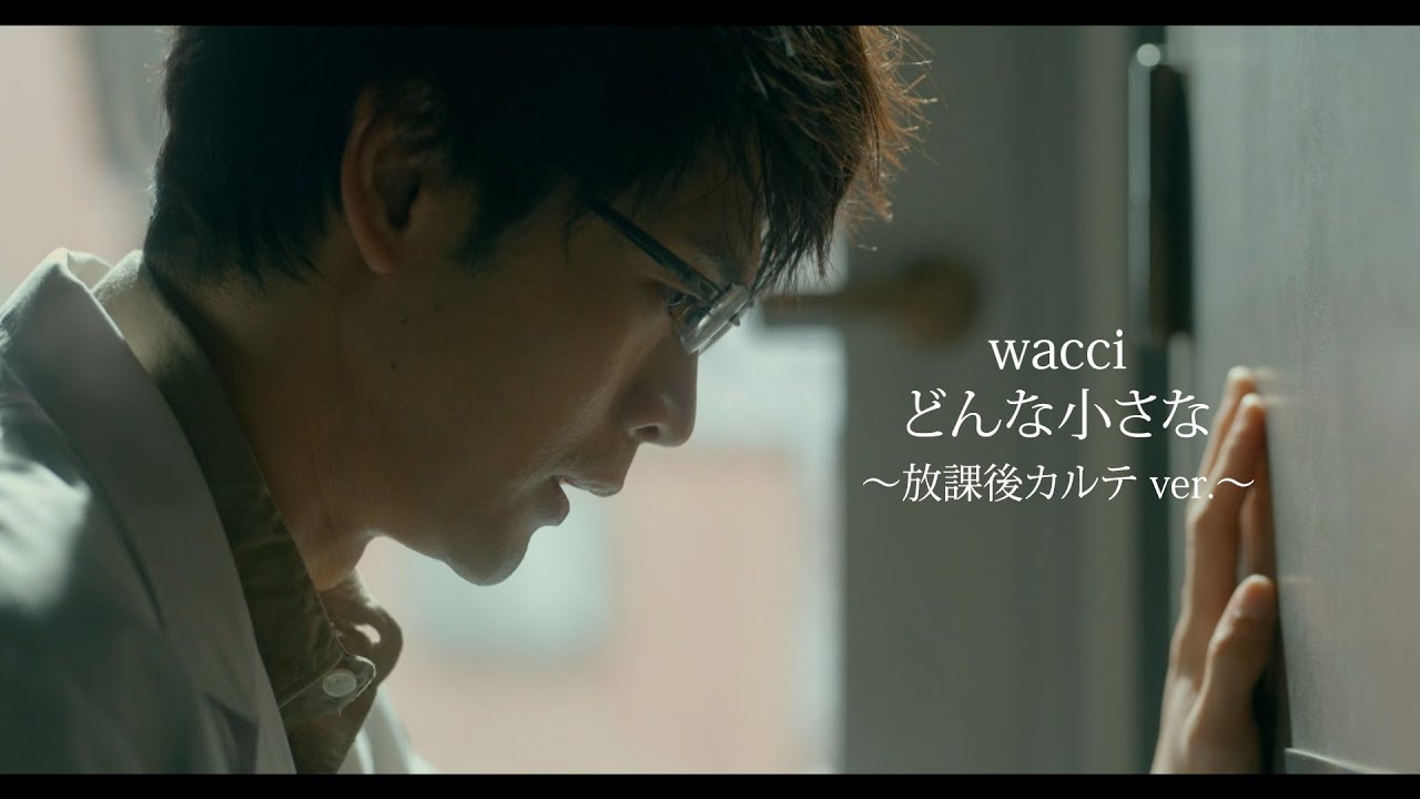 🏫『放課後カルテ』 × wacci 「どんな小さな」スペシャルMV🎬️🎶✨️