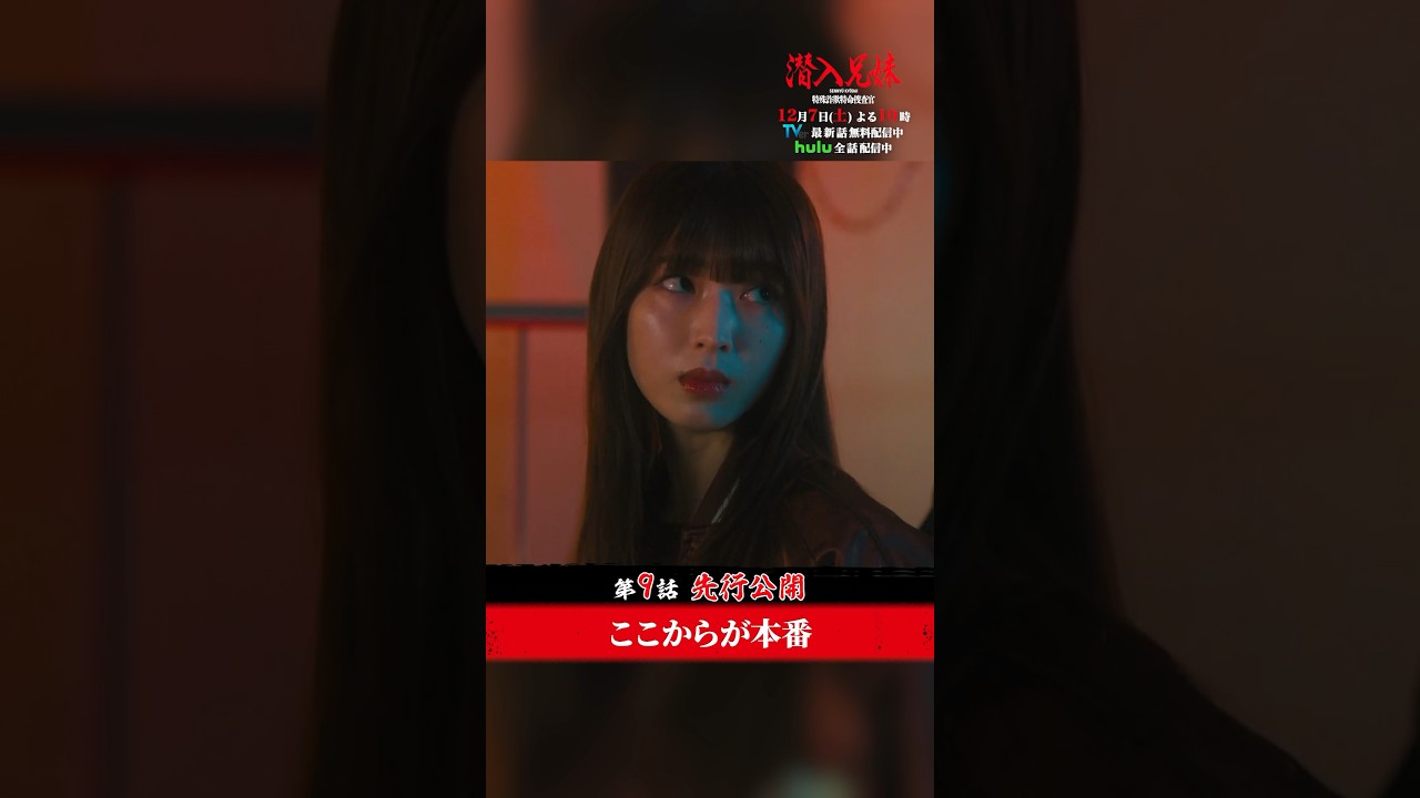 朱雀さん、信濃を挑発しすぎるから…💥　#潜入兄妹 #第9話 #先行公開 12月7日(土)よる10時！#竜星涼 #白石聖 #篠田麻里子 #shorts
