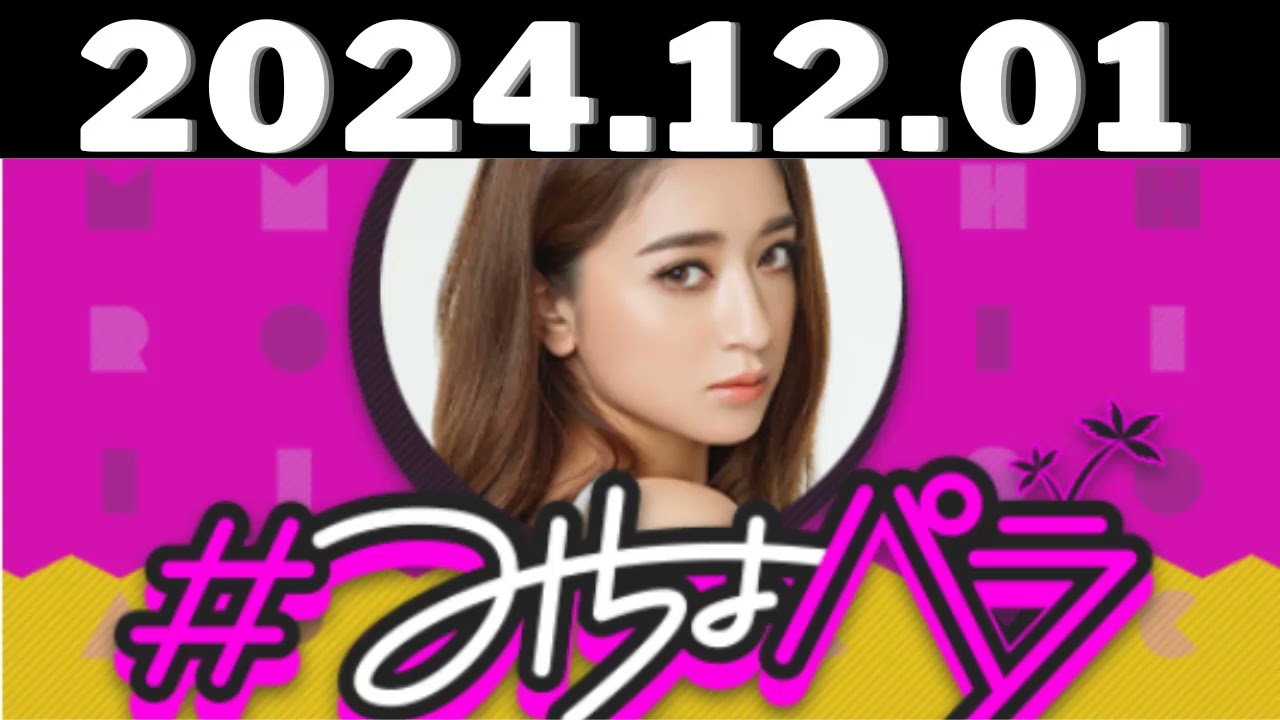 2024,12,01＃みちょパラ#池田美優
