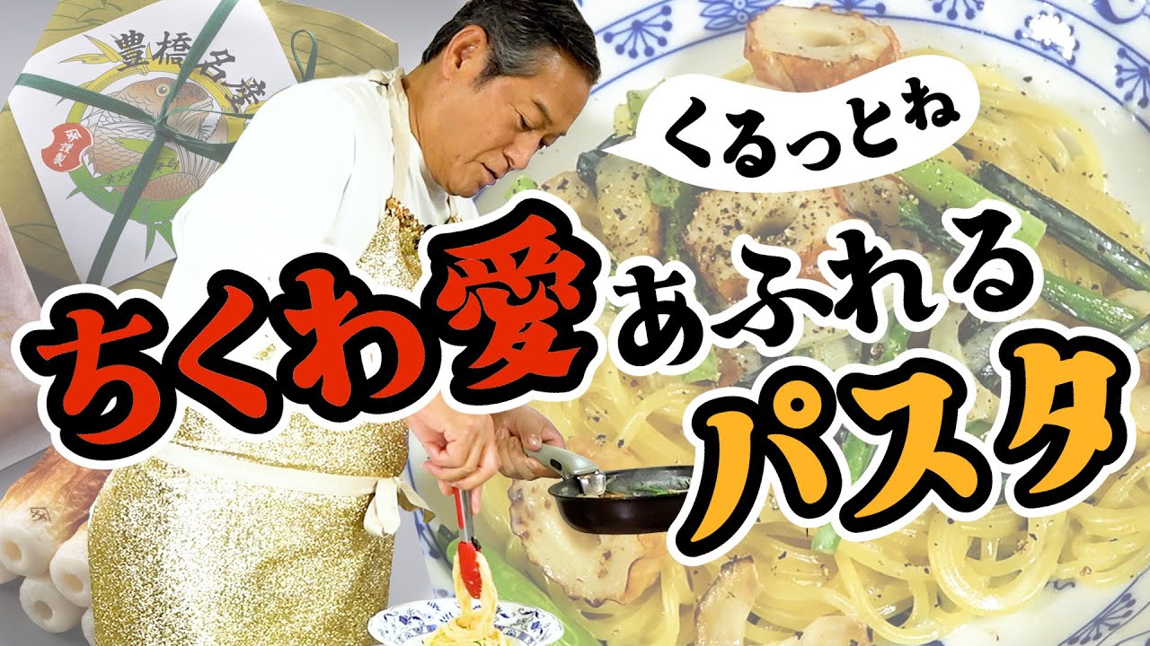 松平健の「ちくわ愛」さく裂！ ちくわと小松菜でお手軽クリームパスタ  マツケンマルシェ⑪ トークテーマはお母さん