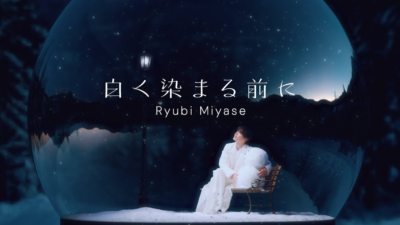 Ryubi Miyase(宮世琉弥) /『白く染まる前に』MV