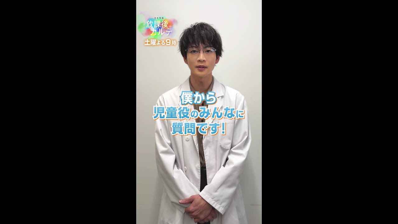 出演する子どもたちへ松下さんから質問🙋‍♀️【#放課後カルテ 】#松下洸平 #畠中一花 #中田煌理 #齋藤潤 #shorts