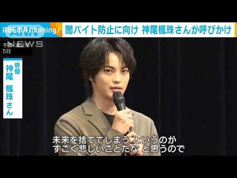 「闇バイト応募しないで」俳優・神尾楓珠さんが高校で啓発活動(2024年12月6日)