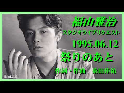 福山雅治　『 祭りのあと 』スタリク 1995.06.12