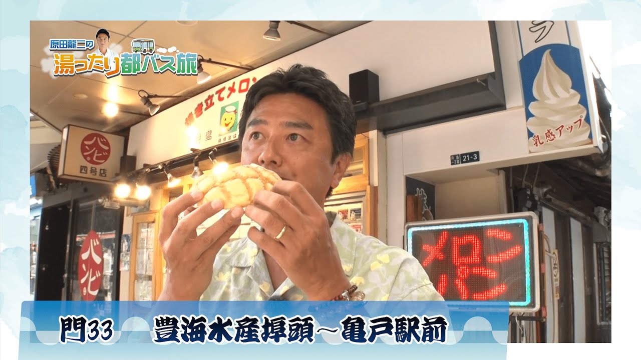 【原田龍二の湯ったり都バス旅】都営バス★門33 　豊海水産埠頭～亀戸駅前