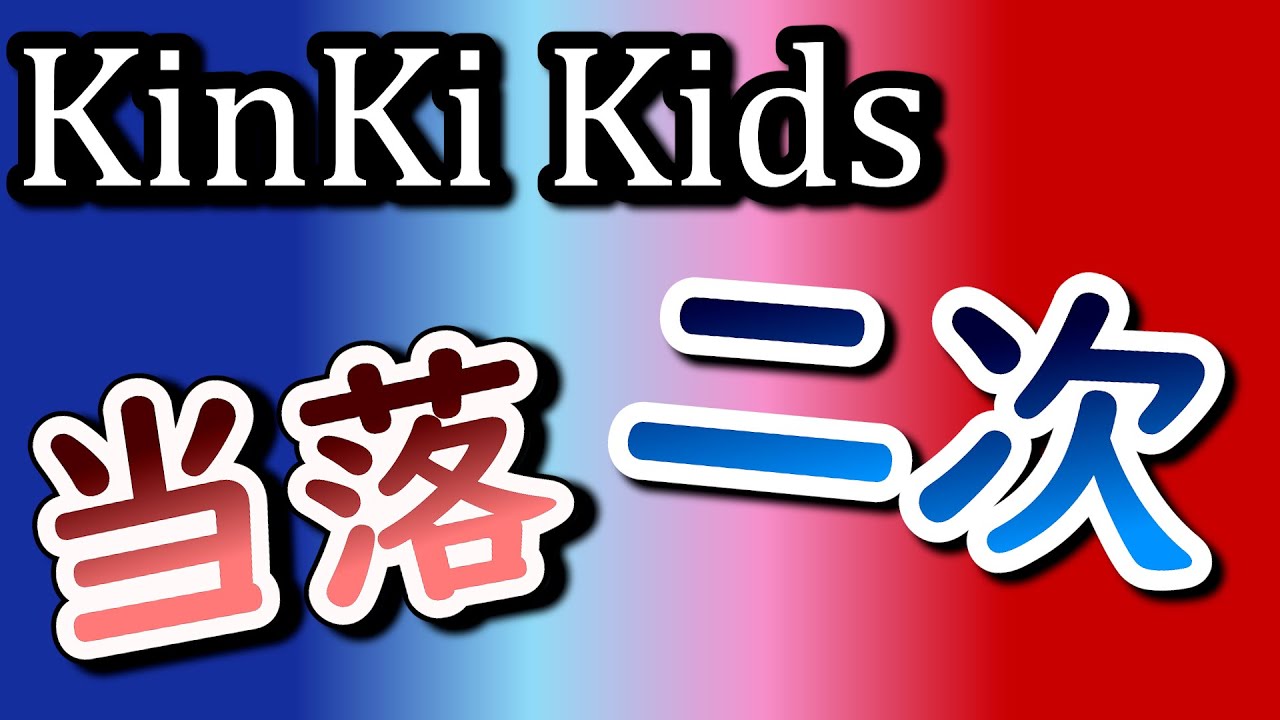 【二次・抽選結果】KinKi Kids Concert 2024-2025 DOMOTO