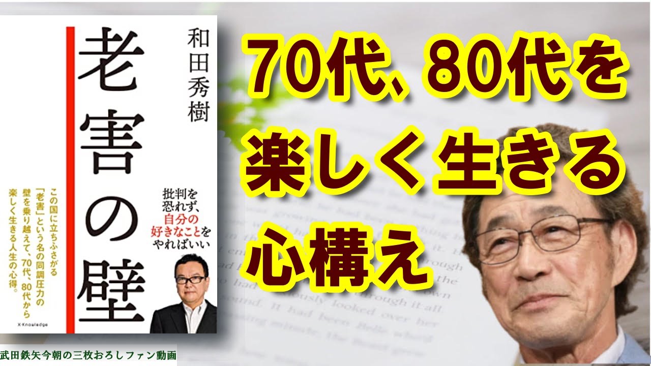 【武田鉄矢】『老害の壁』70代、80代は楽しく生きよう💛考え方一つ。〔今朝の三枚おろし〕