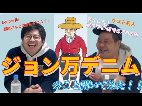 【ロマン溢れるジョン万デニム！!】日本とアメリカの架け橋となったジョン万次郎リスペクトデニムをまんじろう米女翔aka頭頂部万力太郎が語る！！！