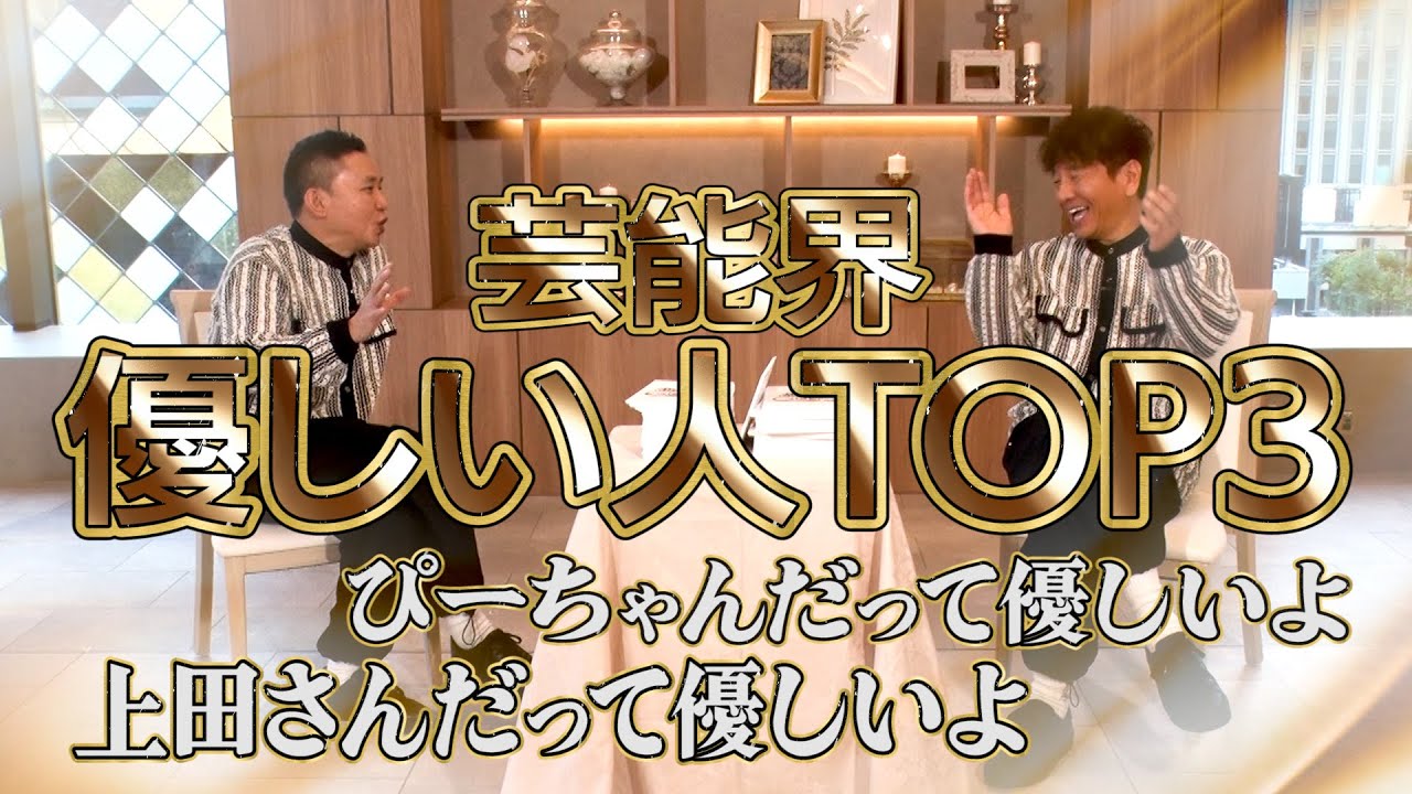 【太田上田＃４６６②】太田上田が思う「芸能界の優しい人」はこの人たちです。
