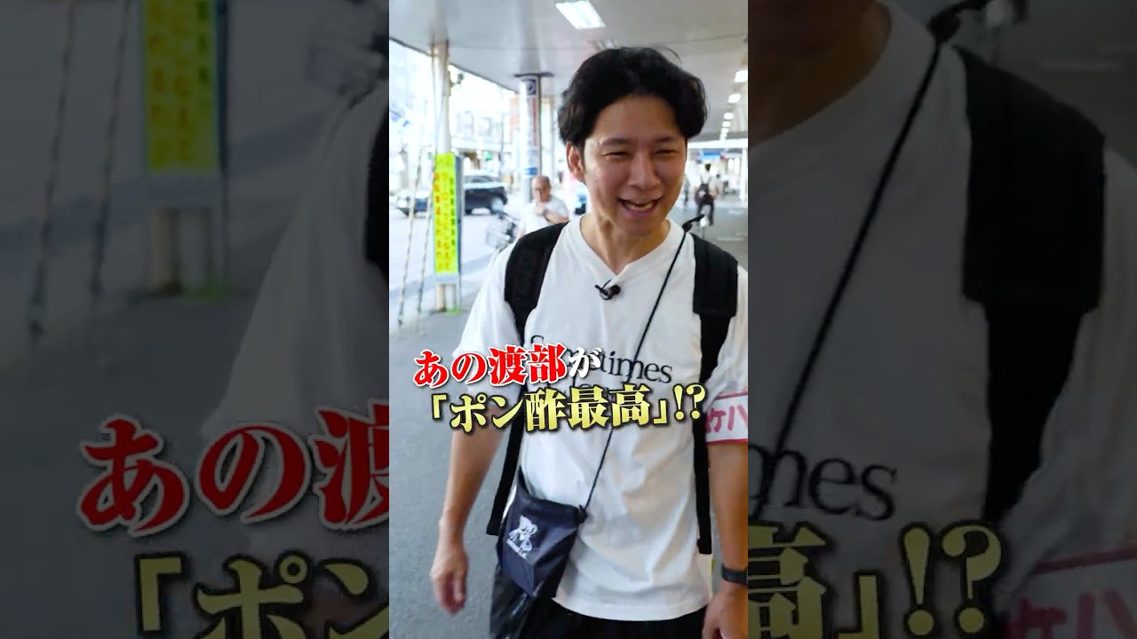 vs有吉〝ポン酢論争〟渡部まさかの「ポン酢最高！」 #サンドウィッチマン #有吉弘行 #ミツカン #スッパイは成功のもとTV