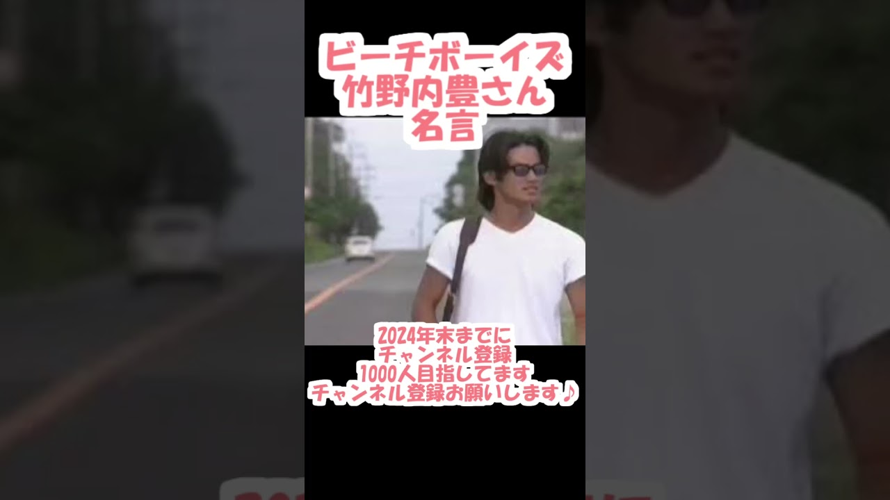【ビーチボーイズ】【竹野内豊さん】【名言】