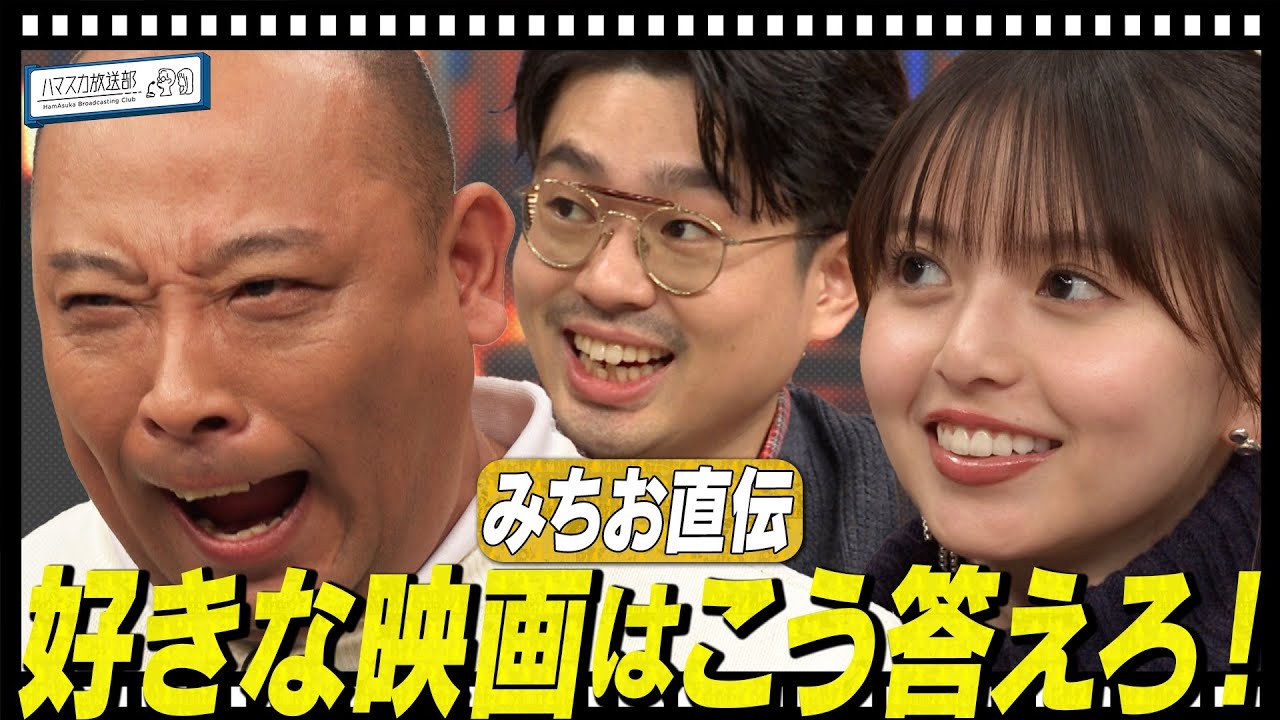 【aiko×映画音楽】トム・ブラウン布川、aikoとの出会い／みちおがハマ＆飛鳥＆トンツカタン森本に好きな映画をサジェスト【YouTube限定公開】2024/12/2OA「ハマスカ放送部」