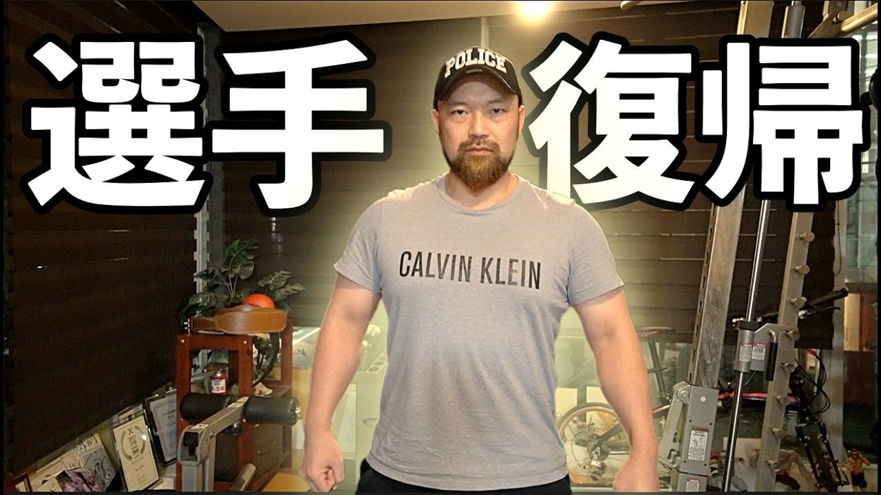 8ヶ月ぶりに選手復帰します！
