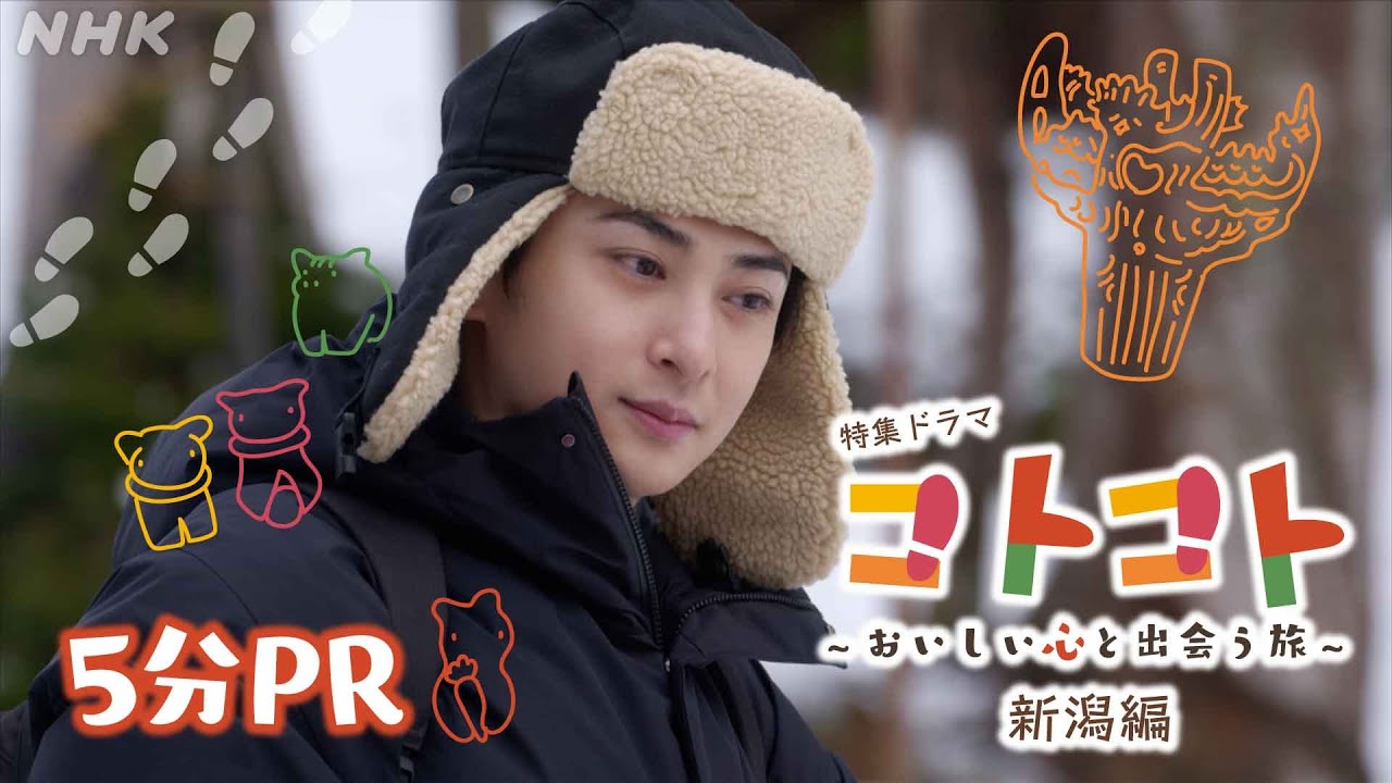 特集ドラマ【コトコト】新潟編 5分PR動画 | 古川雄大 | NHK