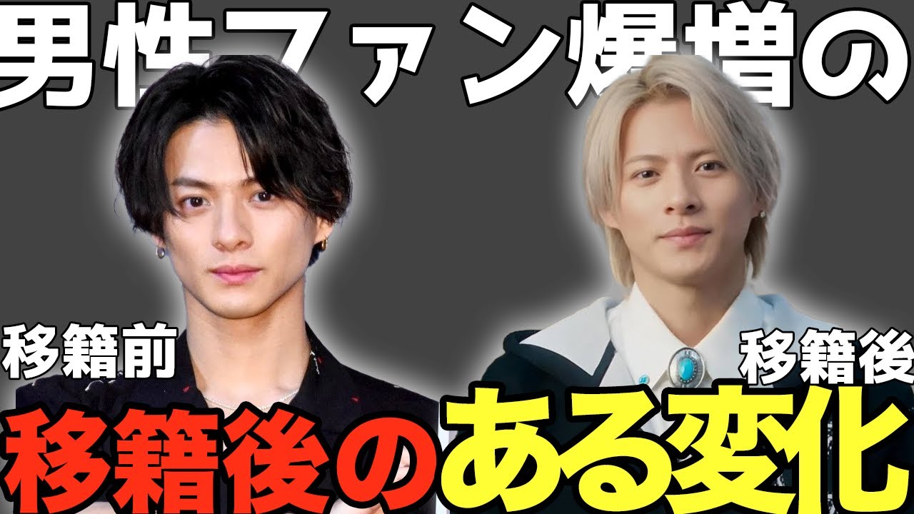 「移籍してくれて良かった」平野紫耀の“ある変化”にiLYsから安堵の声...