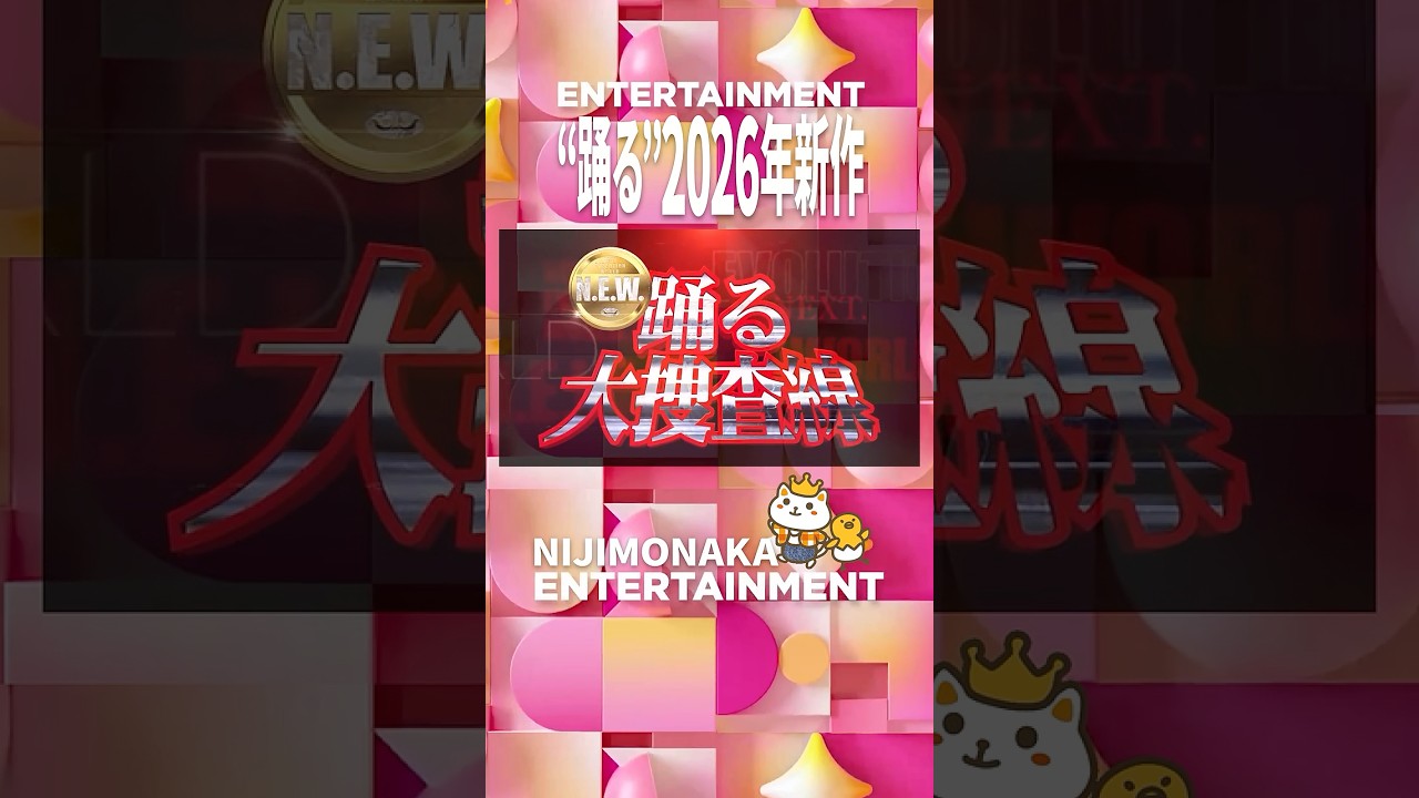 【特報】『踊る大捜査線 N.E.W.』2026年公開！｜＂14年ぶりに青島俊作（織田裕二）が現場に帰ってくる＂青島の最新ビジュアル初公開！