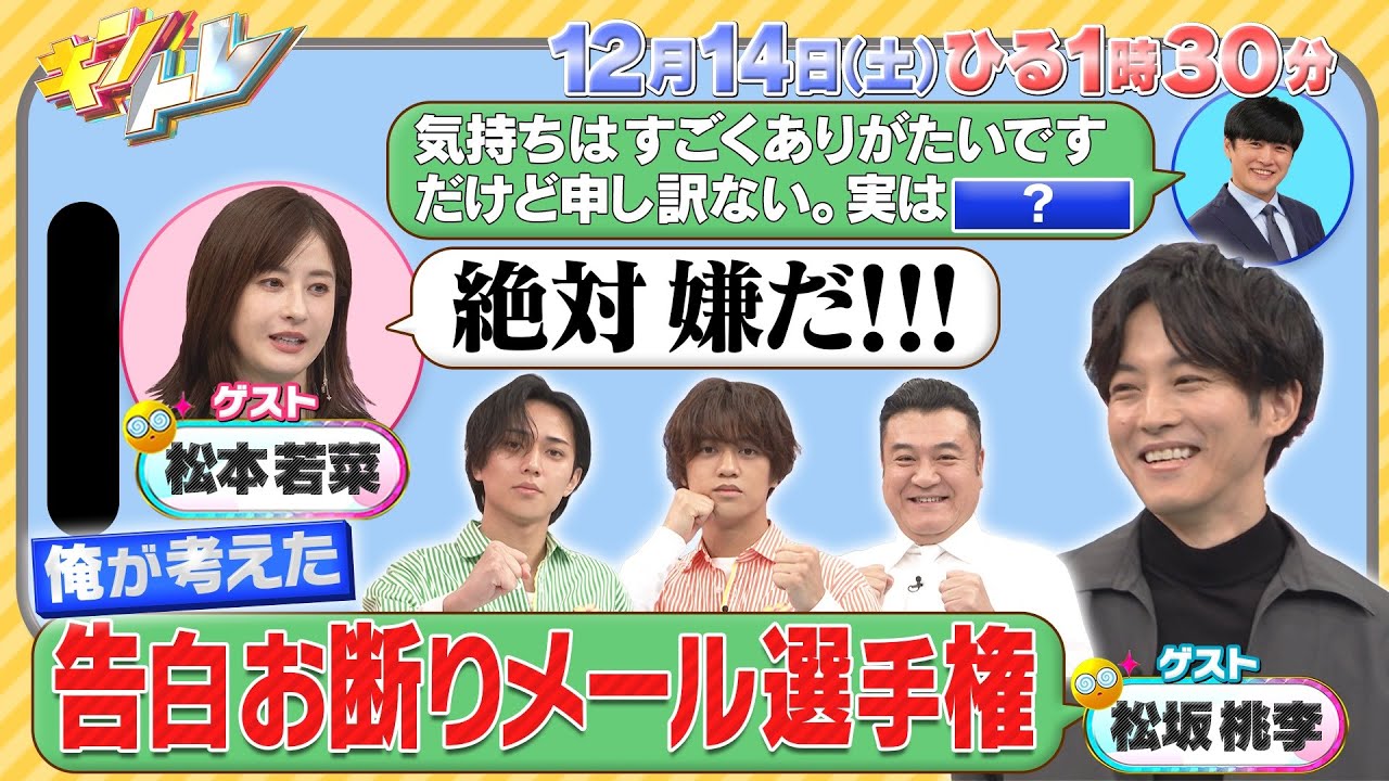 【キントレ】永瀬廉のバイトレ&俺の最強の◯◯　12月14日(土)13:30～放送