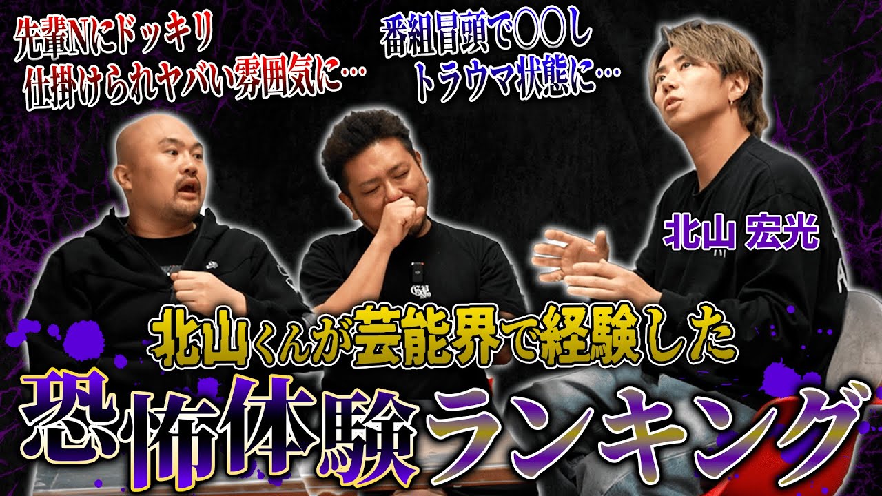 北山宏光くんに芸能界で経験した恐怖体験ランキングを聞いたらスイッチが入ってとんでもない話が...【鬼越トマホーク】