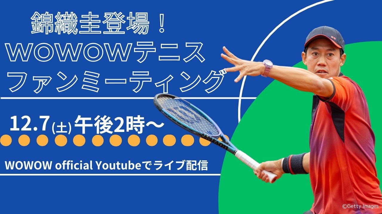 錦織圭登場！WOWOWテニス ファンミーティング【WOWOW】
