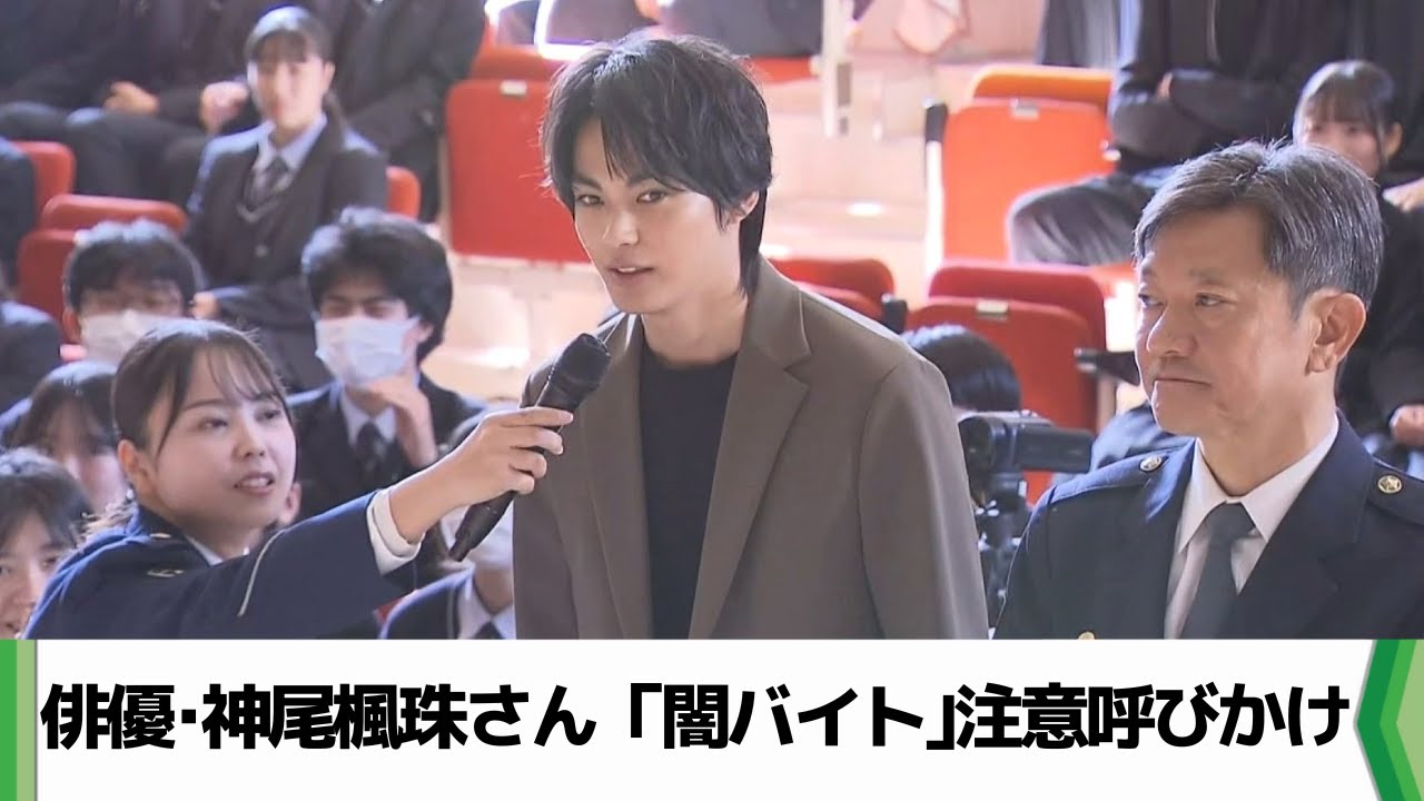 「将来を無駄にしないで」俳優・神尾楓珠さん「闇バイト」注意呼びかけ（2024.12.05放送）