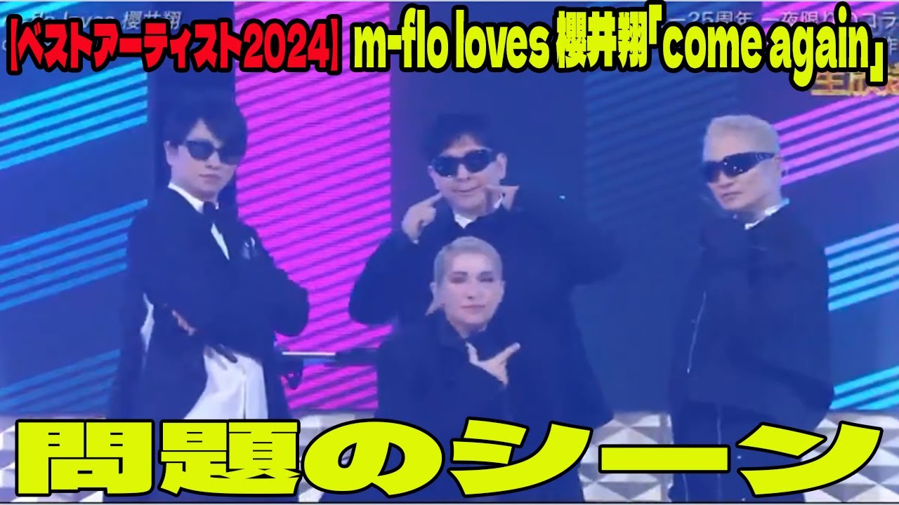 【ベストアーティスト2024】m-flo loves 櫻井翔「come again」の問題のシーン。アンチ許せない。『Best Artist 2024   嵐   ARASHI  櫻井翔』