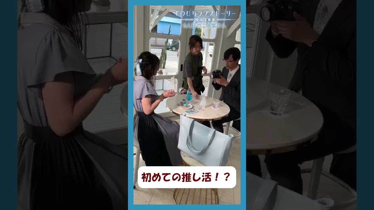 #北野日奈子 #竹財輝之助 さん 初めての推し活💕