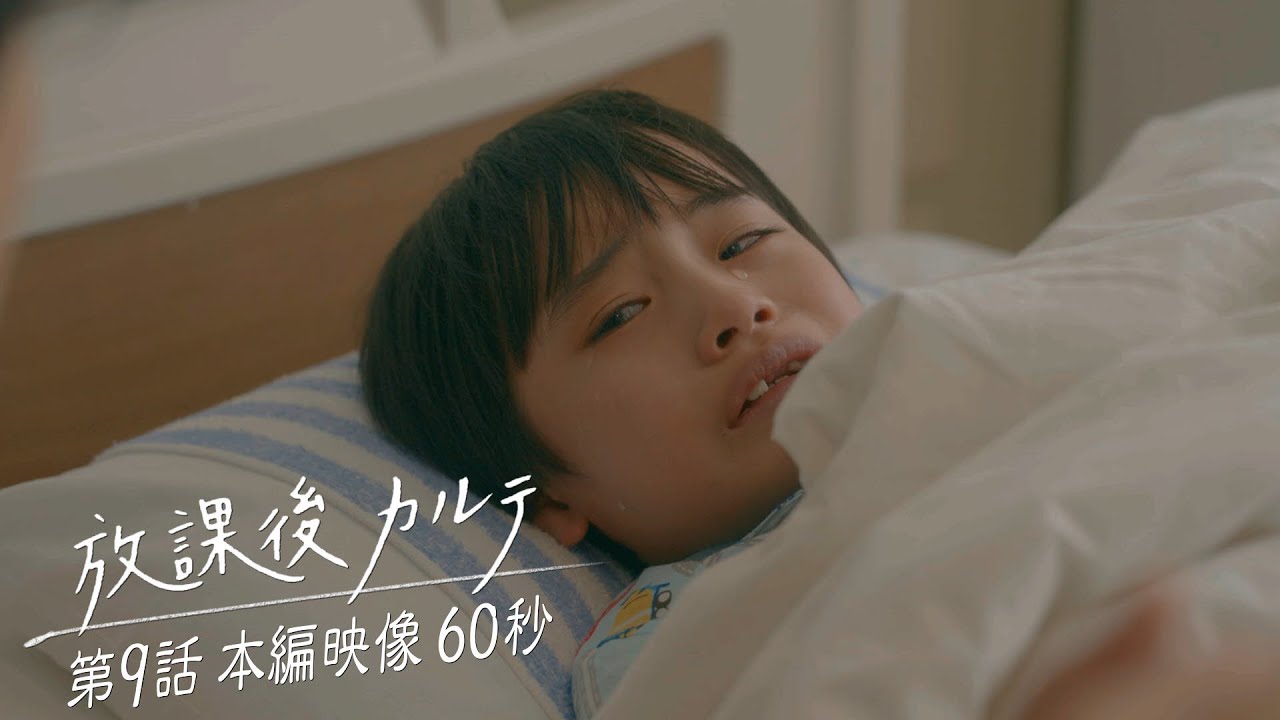 🦁第9話🦁本編映像 60秒📺️✨️ 🏫「放課後カルテ」🩺 12月14日（土）よる9時放送！！