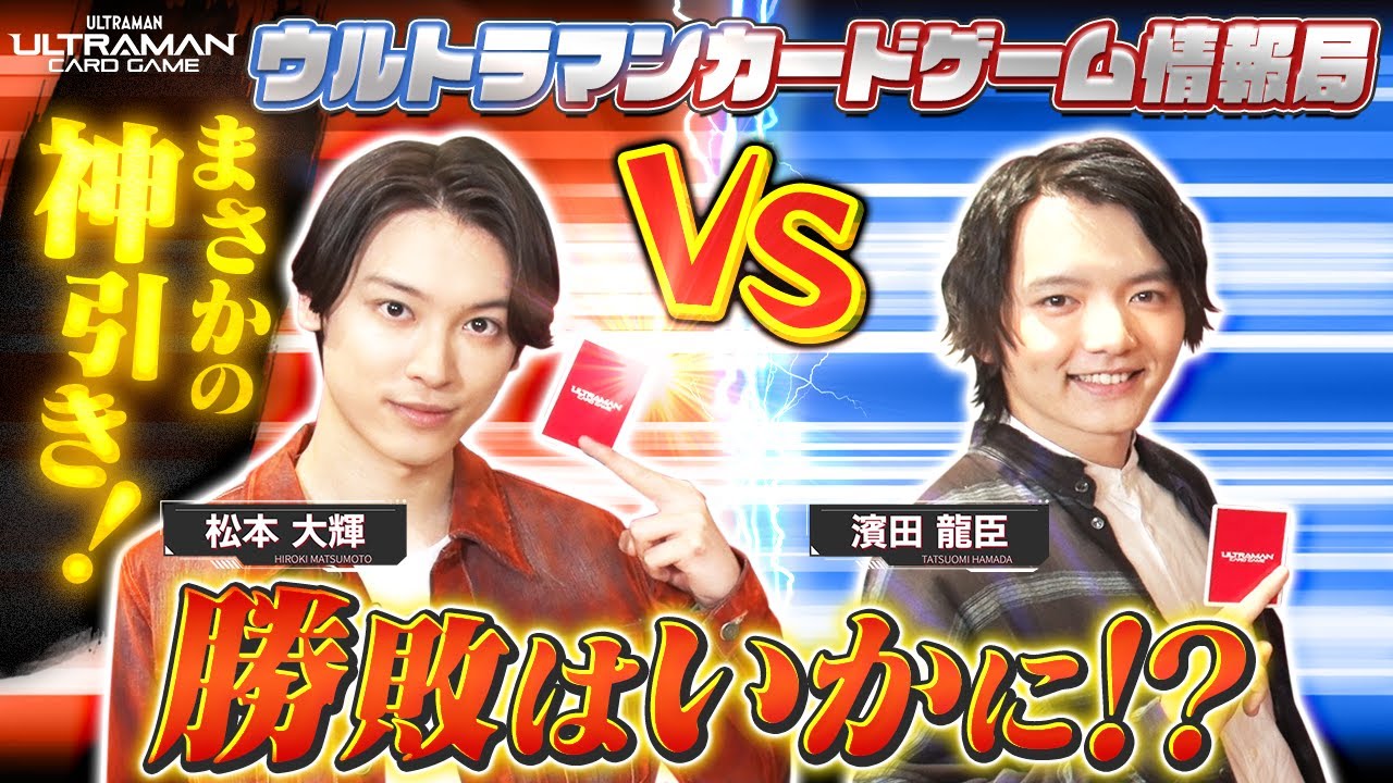主役同士のガチバトル！！まさかの神引きも！？濱田龍臣さんVS松本大輝さん！「ウルトラマンカードゲーム」情報局＃8