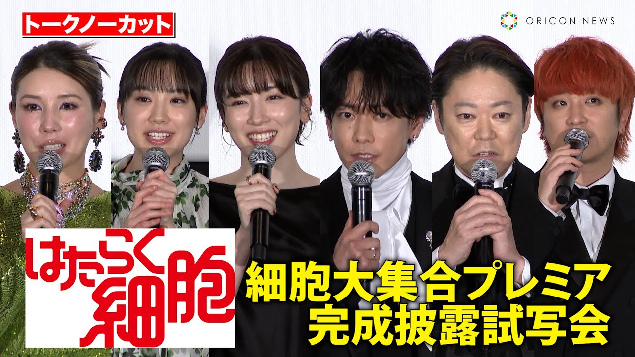 【ノーカット】佐藤健、永野芽郁、芦田愛菜、仲里依紗、Fukaseら豪華キャスト登壇！　映画『はたらく細胞』細胞大集合プレミア完成披露試写会