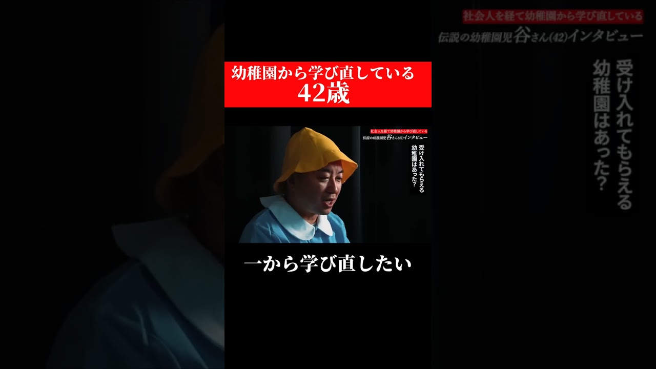 【インタビュー】社会人を経て幼稚園から学び直ししている谷さん(42)【伝説の園児】