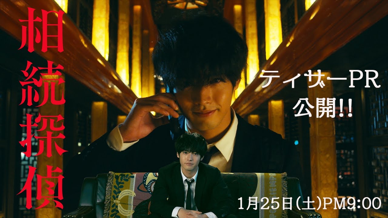 1月25日スタート！新土ドラ9【#相続探偵】ティザー映像公開！