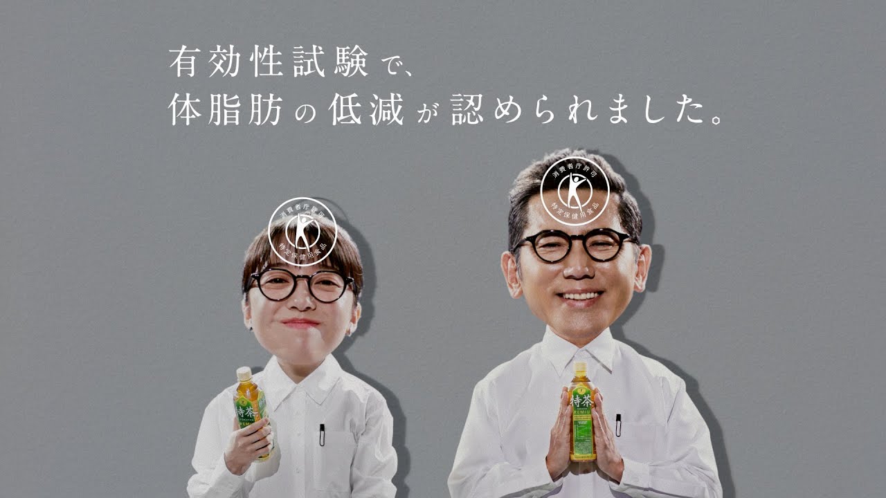 サントリー緑茶 伊右衛門 特茶『特茶研究所　トクホマーク』篇 15秒 本木雅弘 上白石萌音 サントリーCM