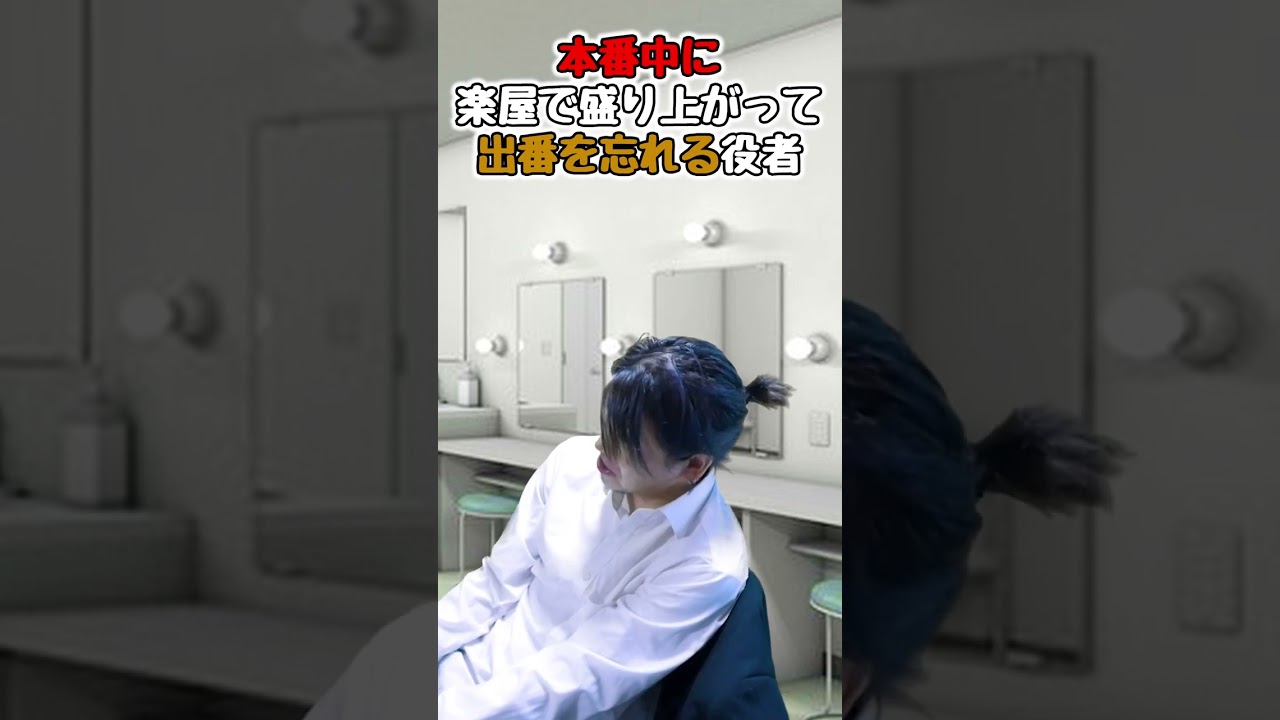 【役者あるある】#shorts  本番中に楽屋で盛り上がって出番を忘れる役者