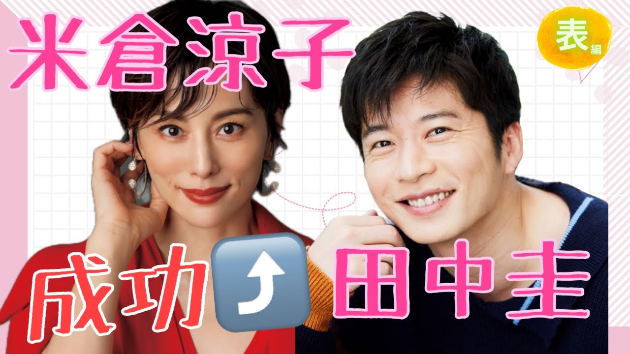 【占い】第934回米倉涼子さん、田中圭さん、成功⤴✨算命学で占います🔮＃占い＃算命学#田中圭＃米倉涼子