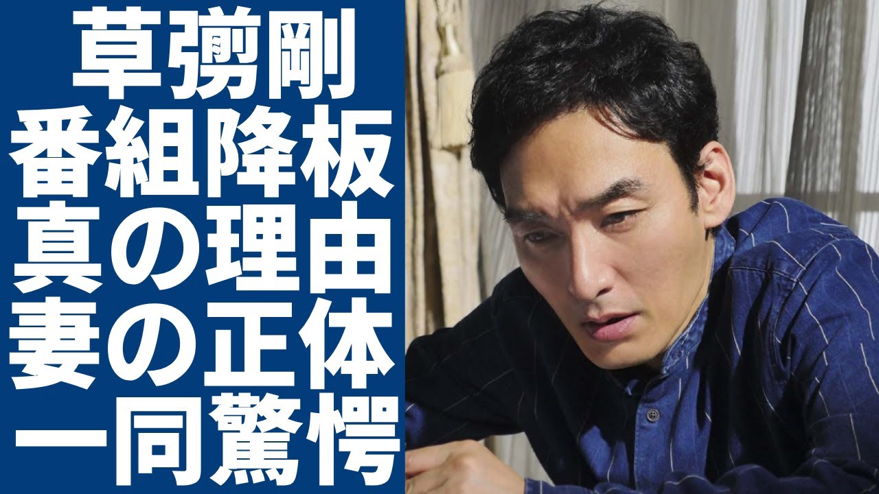 草彅剛が「ブラタモリ」に降板された本当の理由が暴露...タモリが告白していた裏側の真相に一同驚愕...！『スタアの恋』で知られる俳優が結婚した大物妻の正体...現在の年収に言葉を失う...