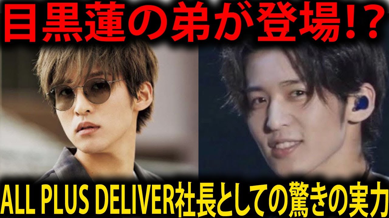 目黒蓮の弟がまさかの登場！？「ALL PLUS DELIVER」社長でモデルの目黒優、その驚きの経歴と感動の兄弟物語に涙する理由とは |メメのひととき