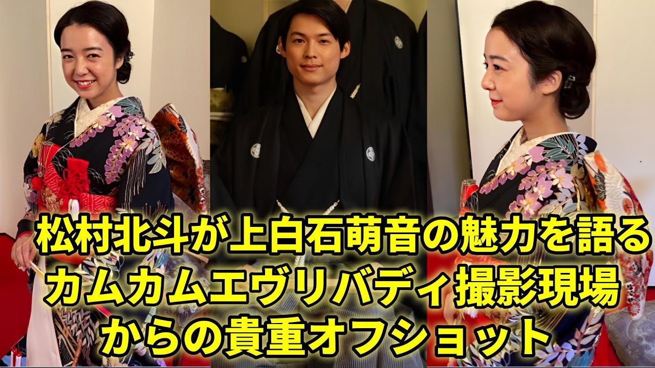 松村北斗さんは、上白石萌音さんと共演した際の感想をとても誠実で印象深く語りました。上白石萌音が着物姿ではにかむ！『カムカムエヴリバディ』撮影現場での貴重なオフショットを公開