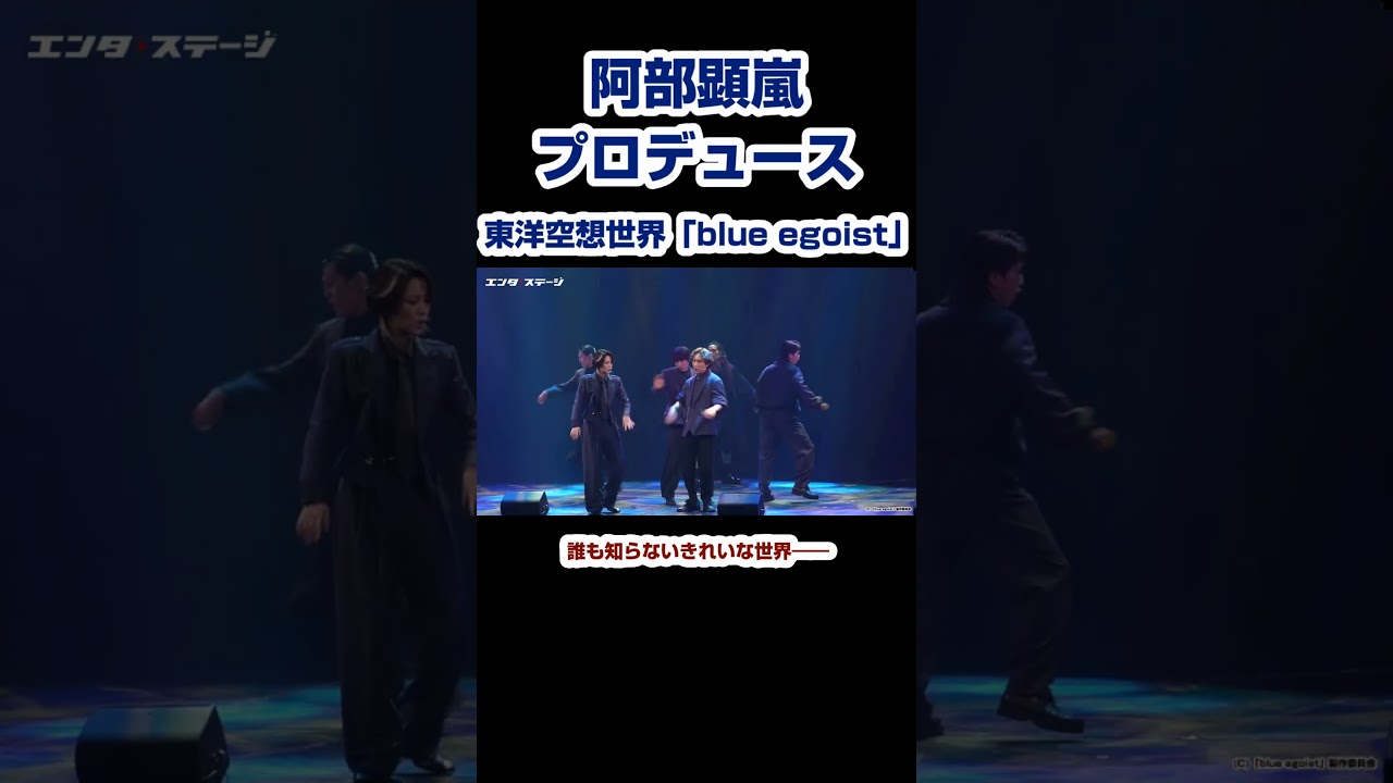 東洋空想世界『blue egoist（ブルーエゴイスト）』阿部顕嵐プロデュースの誰も知らないきれいな世界 #shorts #ブルーエゴイスト