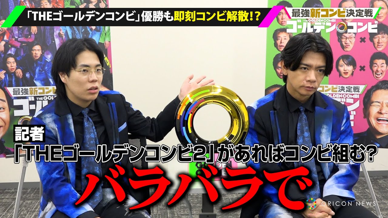 【THEゴールデンコンビ】令和ロマンくるま＆マヂラブ野田、優勝するも即コンビ解散！？『M-1』2連覇へ「優勝したら吉本から干される」『THEゴールデンコンビ』優勝者独占インタビュー