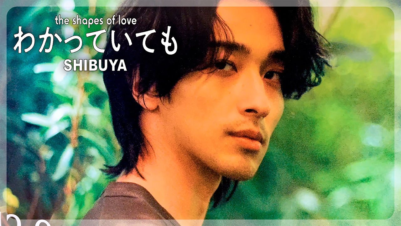 【横浜流星 × ABEMAオリジナル連続ドラマ『わかっていても the shapes of love』】の大型広告が渋谷にて展開中！横浜流星 南沙良 佐野玲於 中川龍太郎監督 iri