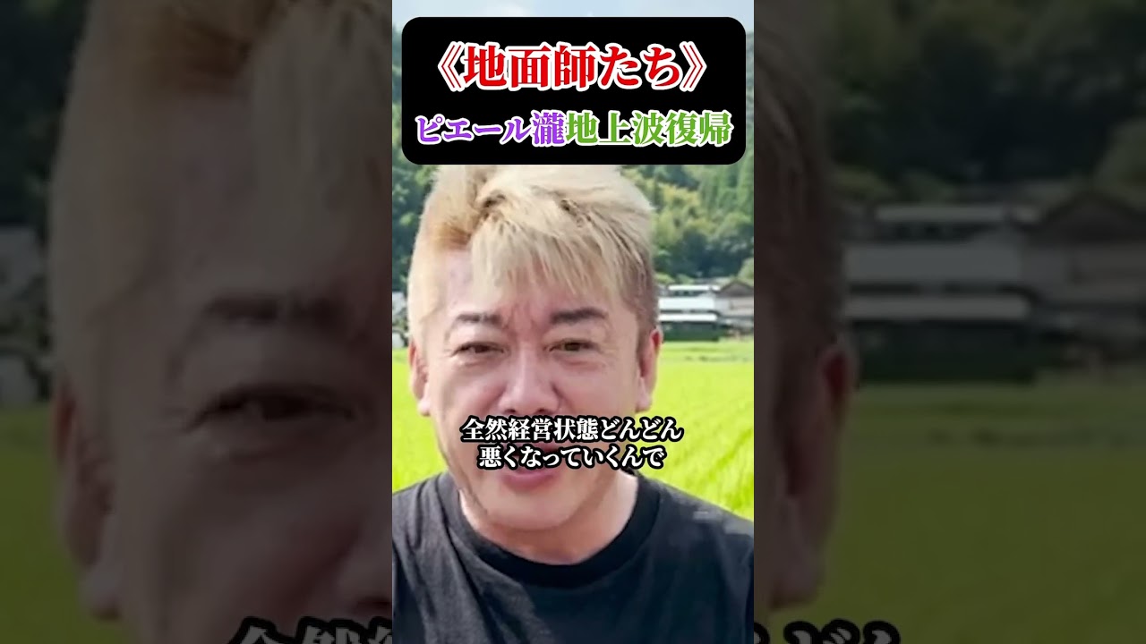≪地面師たち≫ピエール瀧地上波復帰！ホリエモンチャンネル切り抜き、地面師、ピエール瀧、Tver、ネットフリックス#shorts