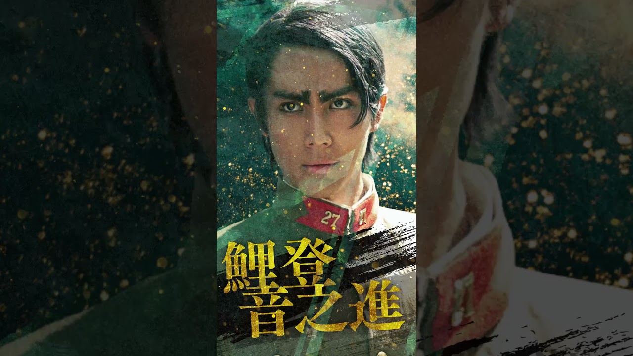 #ゴールデンカムイ #ドラマ #キャラPV  #中川大志 #鯉登音之進 #第七師団  #WOWOW