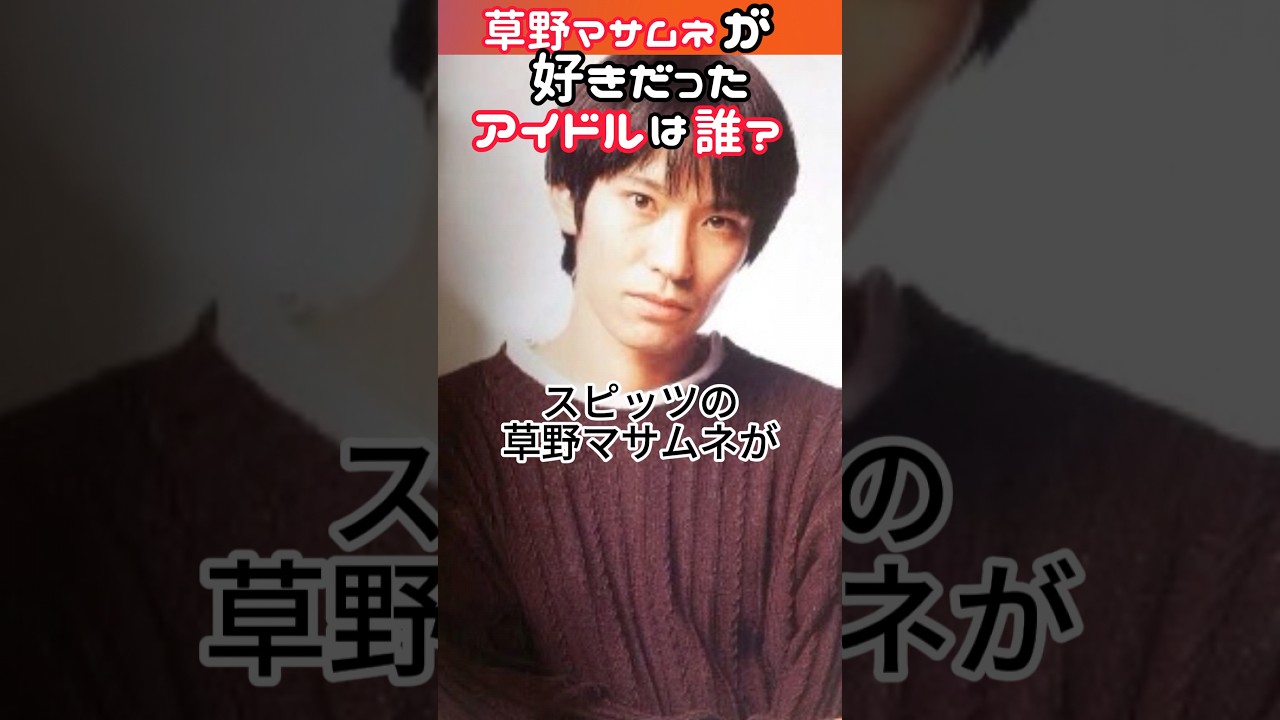 【草野マサムネ】好きだったアイドルは誰？ #shorts #スピッツ #80年代アイドル #草野マサムネ