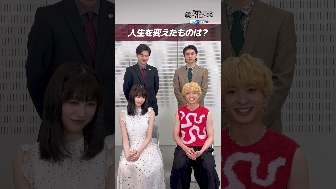 【TVer独占】毎週土曜23時30分〜『#顔に泥を塗る』#髙橋ひかる さん #FANTASTICS #木村慧人 さん#西垣匠 さん #高野洸 さん インタビュー！ #TVer で無料配信中！