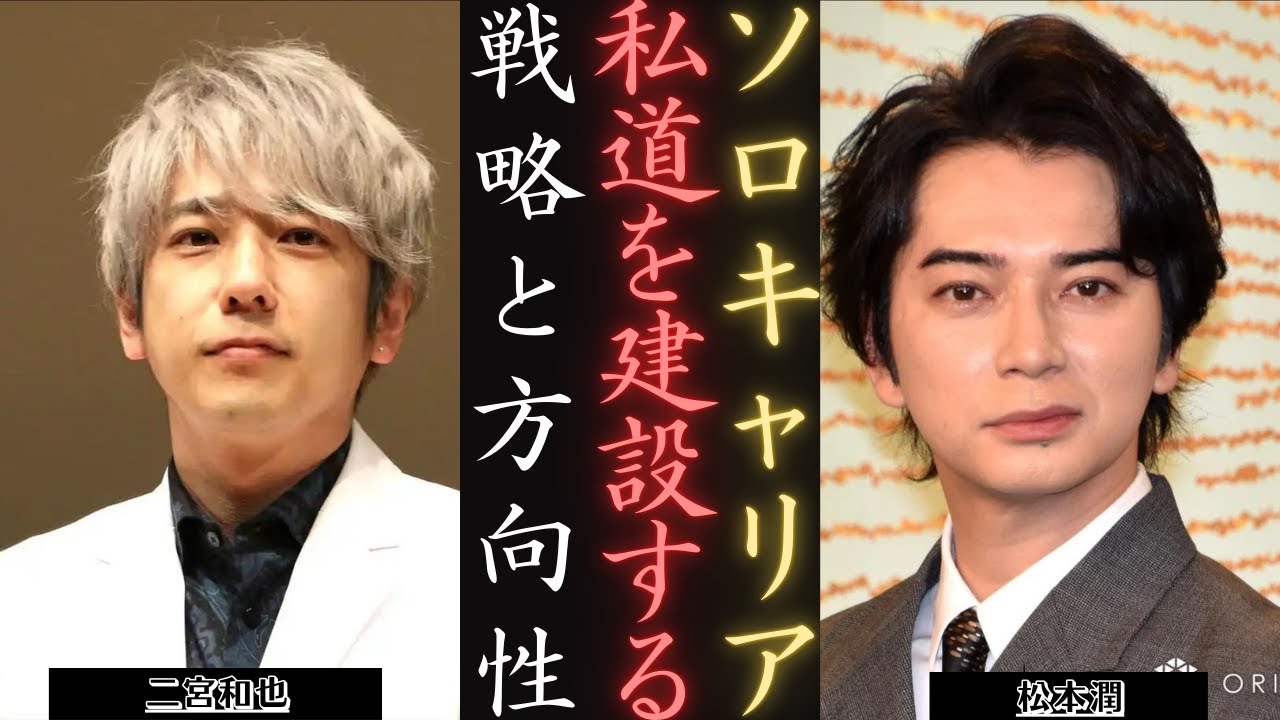 嵐 松本潤 vs 二宮和也 キャリアマネジメントはどちらが上手い？| 新しい日記
