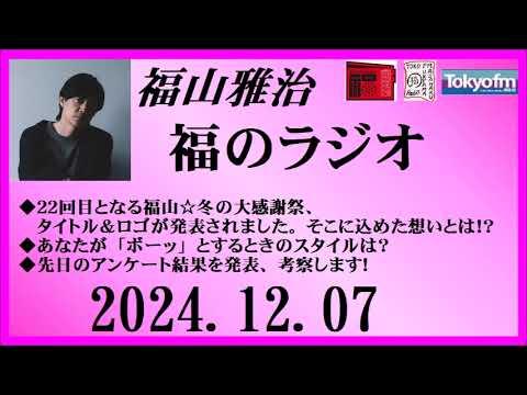 福山雅治  福のラジオ  2024.12.07〔470回〕
