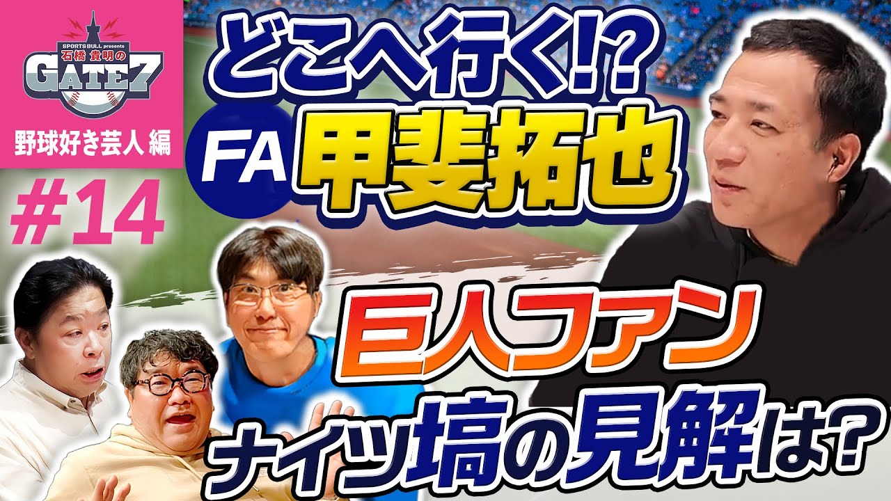 【FA】甲斐拓也はどこへ行く!?巨人ファンのナイツ塙の見解は?『石橋貴明のGATE7』
