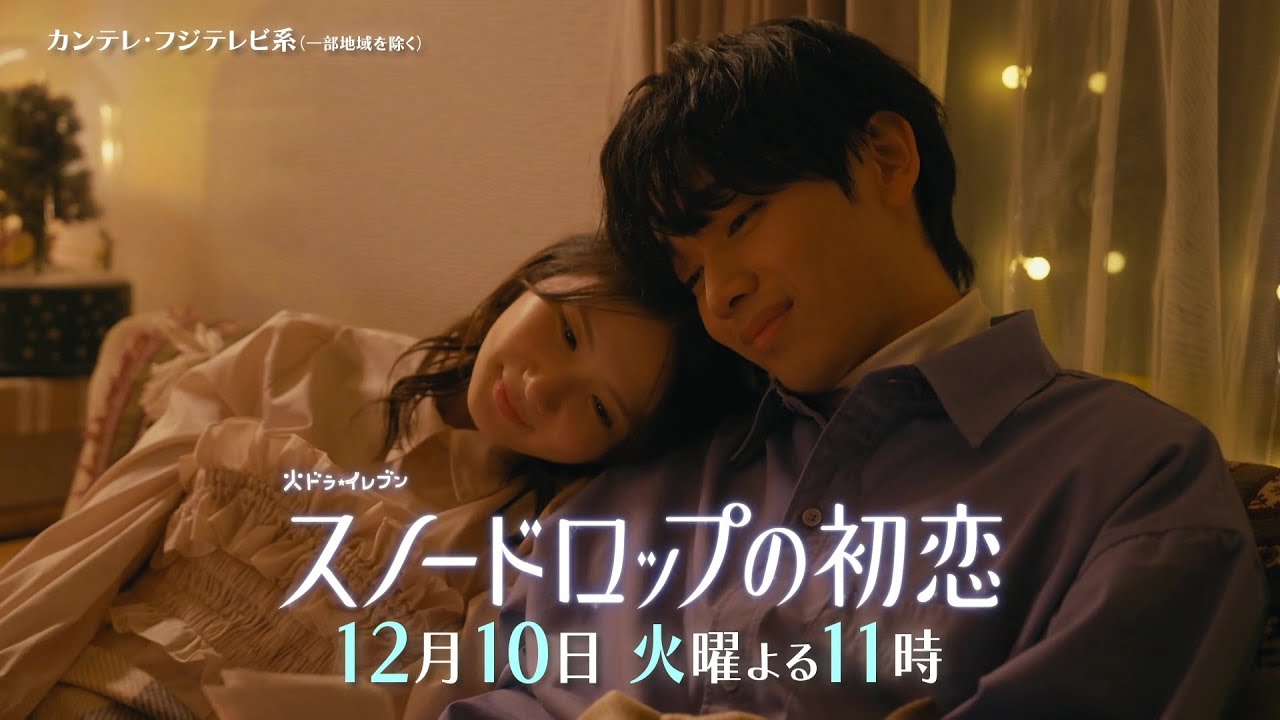 【第11話は12月10日（火）よる11時】宮世琉弥＆小野花梨が運命の恋！『スノードロップの初恋』“人を愛したことがない”孤独な死神×“人に尽くしてばかり”のヒロイン