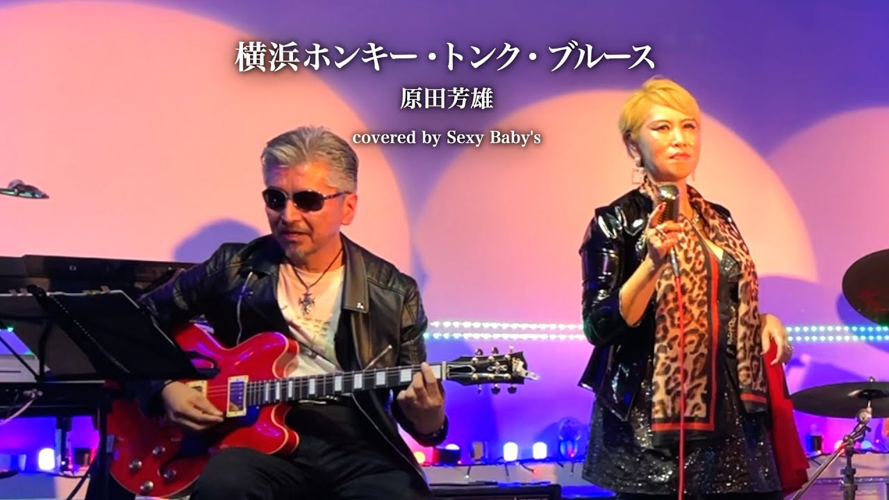 【圧倒的な歌唱力】ジャズシンガーが歌う横浜ホンキー・トンク・ブルース（高崎 ver.） / 原田芳雄がかっこよすぎた / Sexy Baby's