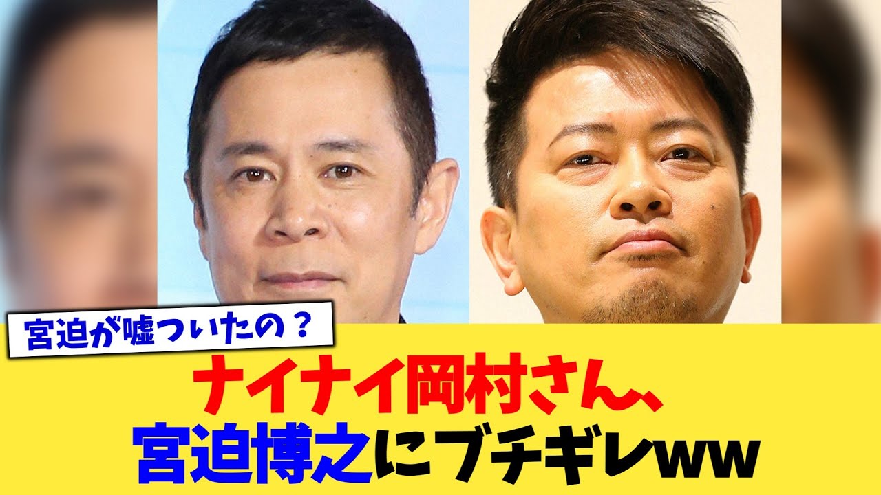 ナイナイ岡村さん、宮迫博之にブチギレww【2chまとめ】【2chスレ】【5chスレ】